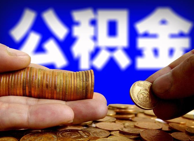 公积金好转移吗-淮安公积金代办平台